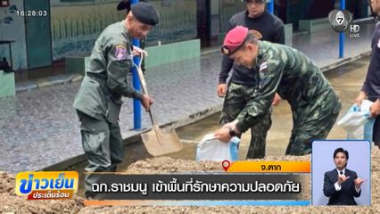 ฉก.ราชมนู เข้าพื้นที่รักษาความปลอดภัย จ.ตาก