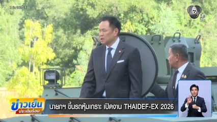 นายกฯ ขึ้นรถหุ้มเกราะ เปิดงาน THAIDEF-EX 2026
