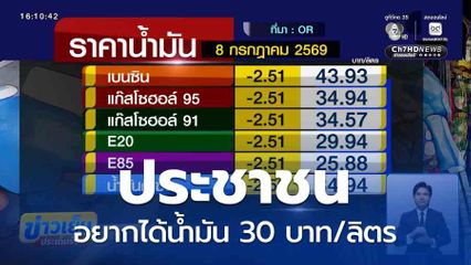 ประชาชนอยากได้น้ำมัน 30 บาท/ลิตร จ.สตูล