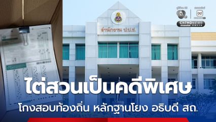 ป.ป.ช. ตั้ง กก.ไต่สวน คดีโกงสอบท้องถิ่น เป็นคดีพิเศษ พบหลักฐานโยงอธิบดี สถ. กับพวก