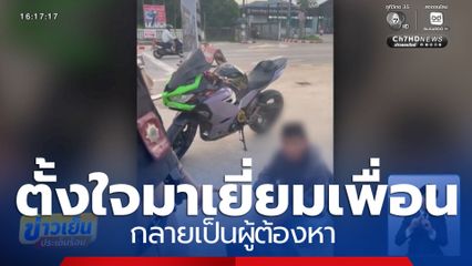ตั้งใจมาเยี่ยมเพื่อน กลายเป็นผู้ต้องหา 