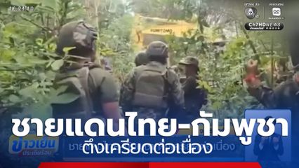 ชายแดนไทย-กัมพูชา ตึงเครียดต่อเนื่อง จ.สุรินทร์