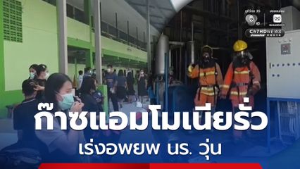 ก๊าซแอมโมเนียเกิดรั่วไหลจากโรงน้ำแข็ง อพยพวุ่นเพื่อความปลอดภัย เร่งจัดการพื้นที่