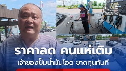 ราคาน้ำมันลด คนแห่เติม เจ้าของปั๊มน้ำมันโอด ขาดทุนทันที
