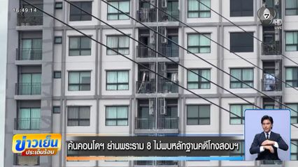 ค้นคอนโดฯ ย่านพระราม 8 ไม่พบหลักฐานคดีโกงสอบฯ