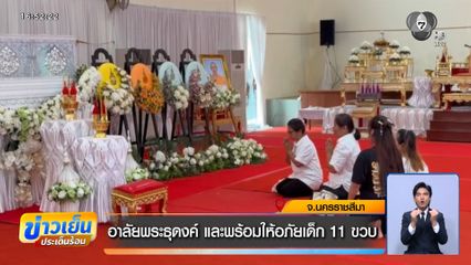 อาลัยพระธุดงค์ และพร้อมให้อภัยเด็ก 11 ขวบ