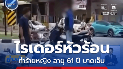 ไรเดอร์หัวร้อน ทำร้ายหญิง อายุ 61 ปี จ.ขอนแก่น