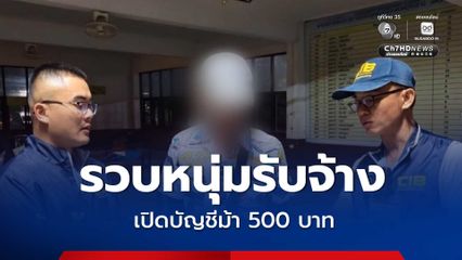 รวบตัวหนุ่มรับจ้างเปิดบัญชีม้า 500 บาท เหยื่อสูญ 3 หมื่น