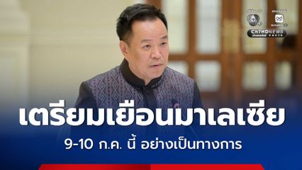 นายกฯ เตรียมเยือนมาเลเซียอย่างเป็นทางการ 9-10 ก.ค. นี้ นำคณะหารือความร่วมมือทุกมิติ