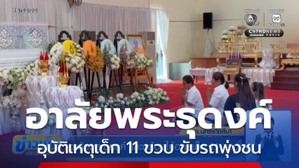 อาลัยพระธุดงค์ และพร้อมให้อภัยเด็ก 11 ขวบ