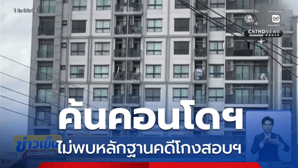 ค้นคอนโดฯ ย่านพระราม 8 ไม่พบหลักฐานคดีโกงสอบฯ