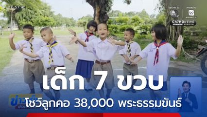 เด็ก 7 ขวบ โชว์ลูกคอ 38,000 พระธรรมขันธ์ จ.สุรินทร์