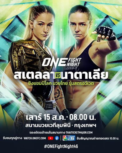 ONE Championship : สเตลลา เฮเมตซ์เบอร์เกอร์ ป้องบัลลังก์มวยไทย นาตาเลีย ดิอาชโควา ศึก ONE Fight Night 46