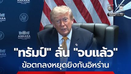 “ทรัมป์” ลั่น ข้อตกลงหยุดยิงชั่วคราวกับอิหร่าน “จบลงแล้ว” พร้อมพูดเหน็บว่าเป็นพวกกาก