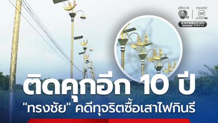 ศาลสั่งจำคุก อดีตนายกฯ อบต. ราชาเทวะ 10 ปี ทุจริตซื้อเสาไฟกินรี ส่วนจำเลยอีก 6 คน จำคุก 6-8 ปี