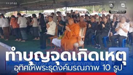 ทำบุญอุทิศให้พระธุดงค์มรณภาพ 10 รูป