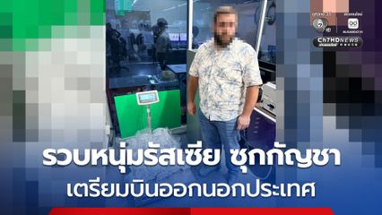 รวบหนุ่มรัสเซียซุกซ่อน "ดอก-ยางกัญชา" ใส่ถุงขนม เตรียมออกนอกประเทศ