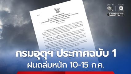กรมอุตุฯ ประกาศฉบับที่ 1 ฝนตกหนักถึงหนักมาก ช่วงวันที่ 10-15 กรกฎาคม 2569
