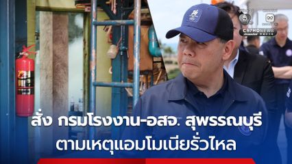 วราวุธสั่ง กรมโรงงาน-อสจ. สุพรรณบุรี ตามเหตุแอมโมเนียรั่วไหล
