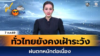 ฝนฟ้าอากาศ 7 ก.ค.69 | ทั่วไทยยังคงเฝ้าระวังฝนตกหนักต่อเนื่อง