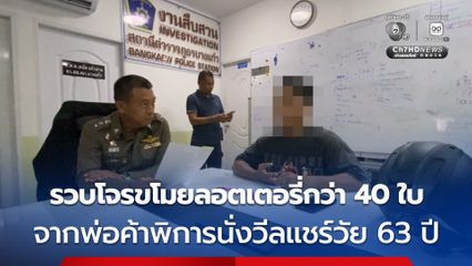 รวบแล้ว ! หนุ่มวัย 27 ปี ขโมยลอตเตอรี่ 42 ใบ จากพ่อค้าพิการนั่งวีลแชร์ แล้วขี่จยย. หลบหนี