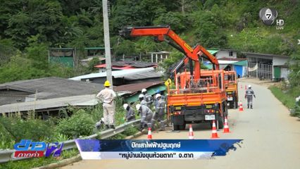 รายงานพิเศษ : ปักเสาไฟฟ้าปฐมฤกษ์ "หมู่บ้านม้งขุนห้วยตาก" จ.ตาก