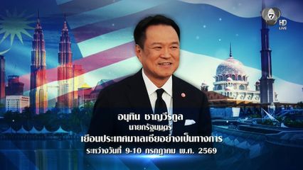 นายกรัฐมนตรี มีกำหนดการเดินทางเยือนสหพันธรัฐมาเลเซีย อย่างเป็นทางการ ระหว่างวันที่ 9 - 10 กรกฎาคม เพื่อเสริมสร้างความสัมพันธ์ และผลักดันความร่วมมือทางด้านความมั่นคง และเศรษฐกิจ ระหว่างกัน