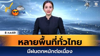 ฝนฟ้าอากาศ 8 ก.ค.69 | หลายพื้นที่ทั่วไทย มีฝนตกหนักต่อเนื่อง