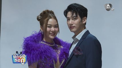 แชป วรากร ปลื้มกระแสตอบรับดี หลังเปิดโผละครใหม่ นางฟ้าหมอลำ อ้อนแฟน ๆ รอติดตามชม | ชิดจอรอดู | 8 ก.ค.69