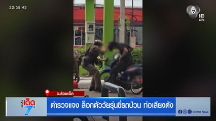 ตำรวจแจง ล็อกตัววัยรุ่นขี่รถป่วน ท่อเสียงดัง