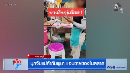 บุกจับแม่ค้ากัมพูชา แอบขายของในตลาด