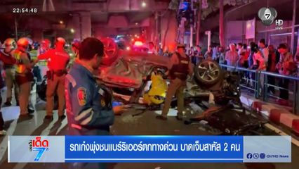 รถเก๋งพุ่งชนแบร์ริเออร์ตกทางด่วน บาดเจ็บสาหัส 2 คน