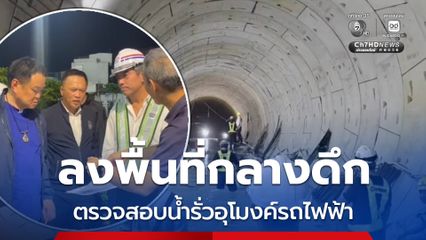 นายกฯ ลงพื้นที่กลางดึก ติดตามปัญหาน้ำรั่วที่บ่อปั๊มน้ำอุโมงค์รถไฟฟ้าสายสีม่วงใต้ ย้ำคุมสถานการณ์ได้ ระดับน้ำไม่เพิ่มจนกระทบการใช้งาน