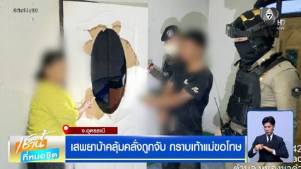เสพยาบ้าคลุ้มคลั่งถูกจับ กราบเท้าแม่ขอโทษ