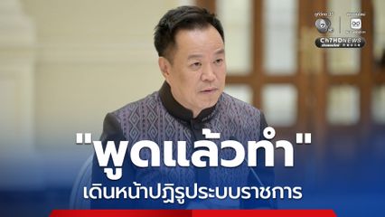 “พูดแล้วทำ” เดินหน้าปฏิรูประบบราชการ เปลี่ยนรัฐอำนวยความสะดวกแก่ประชาชน ย้ำทุกหน่วยงานเร่งปรับตัว ลดขั้นตอนบริการประชาชน