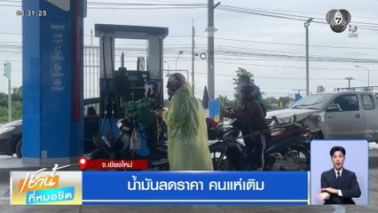 น้ำมันลดราคา คนแห่เติม