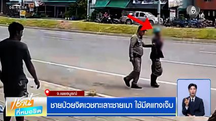 ชายป่วยจิตเวชทะเลาะชายเมา ใช้มีดแทงเจ็บ