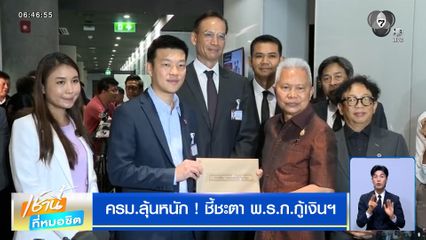 ครม.ลุ้นหนัก ! ชี้ชะตา พ.ร.ก.กู้เงินฯ