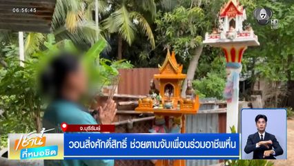 วอนสิ่งศักดิ์สิทธิ์ ช่วยตามจับเพื่อนร่วมอาชีพหื่น ผ่านมาเกือบ 1 ปี ยังจับไม่ได้