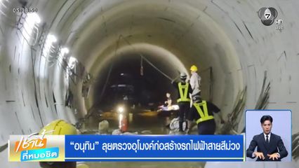 อนุทิน ลุยตรวจอุโมงค์ก่อสร้างรถไฟฟ้าสายสีม่วง