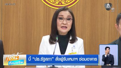 บี้ ปธ.รัฐสภา สั่งผู้รับเหมาฯ ซ่อมอาคาร