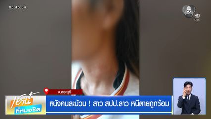 หนังคนละม้วน ! สาว สปป.ลาว หนีตายถูกซ้อม
