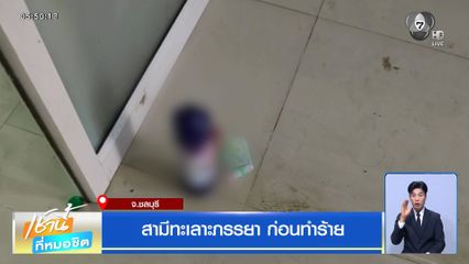สามีทะเลาะภรรยา ก่อนทำร้าย