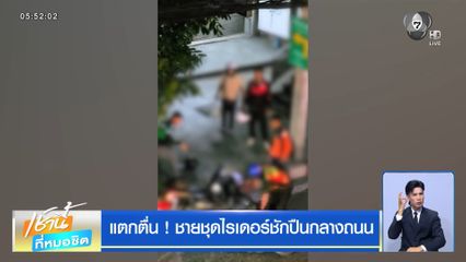 แตกตื่น ! ชายชุดไรเดอร์ชักปืนกลางถนน