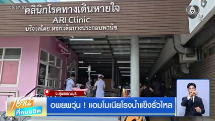 อพยพวุ่น ! แอมโมเนียโรงน้ำแข็งรั่วไหล