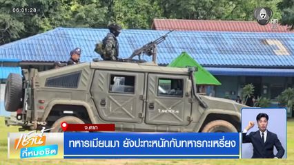 ทหารเมียนมา ยังปะทะหนักกับทหารกะเหรี่ยง