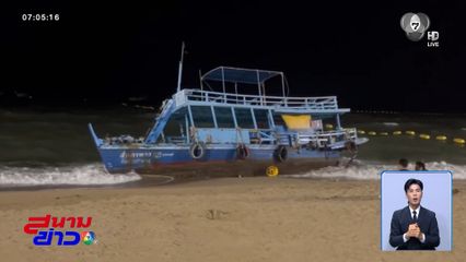 คลื่นลมแรงซัดเรือท่องเที่ยวพัง เกยหาดพัทยา