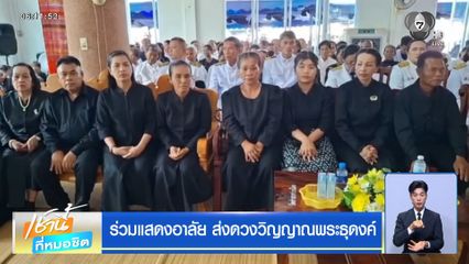 ร่วมแสดงอาลัย ส่งดวงวิญญาณพระธุดงค์