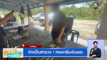 อ้างเป็นตำรวจ ! หลอกยืมเงินพระ
