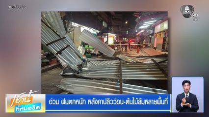 ฝนฟ้าอากาศเช้านี้ 9 ก.ค.69 | อ่วม ฝนตกหนัก หลังคาปลิวว่อน-ต้นไม้ล้มหลายพื้นที่